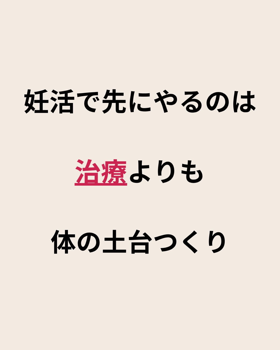妊活は、