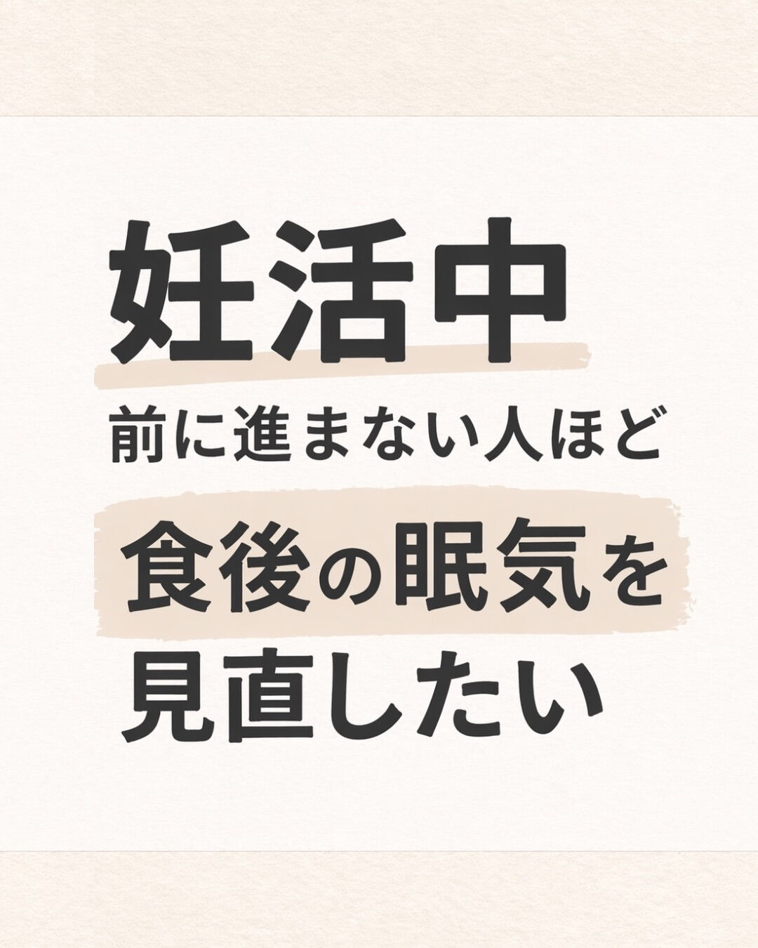 妊活中、