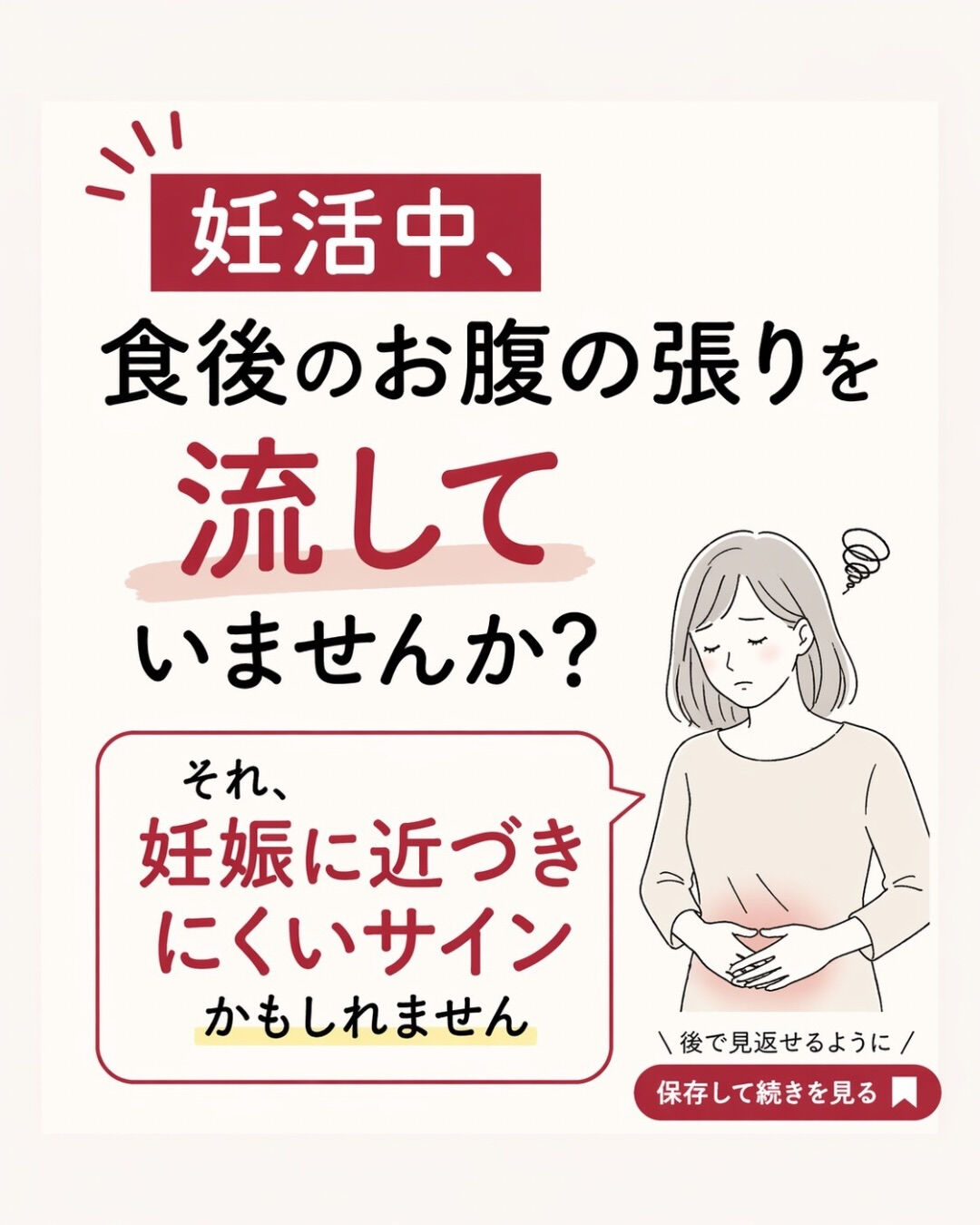 妊活中、