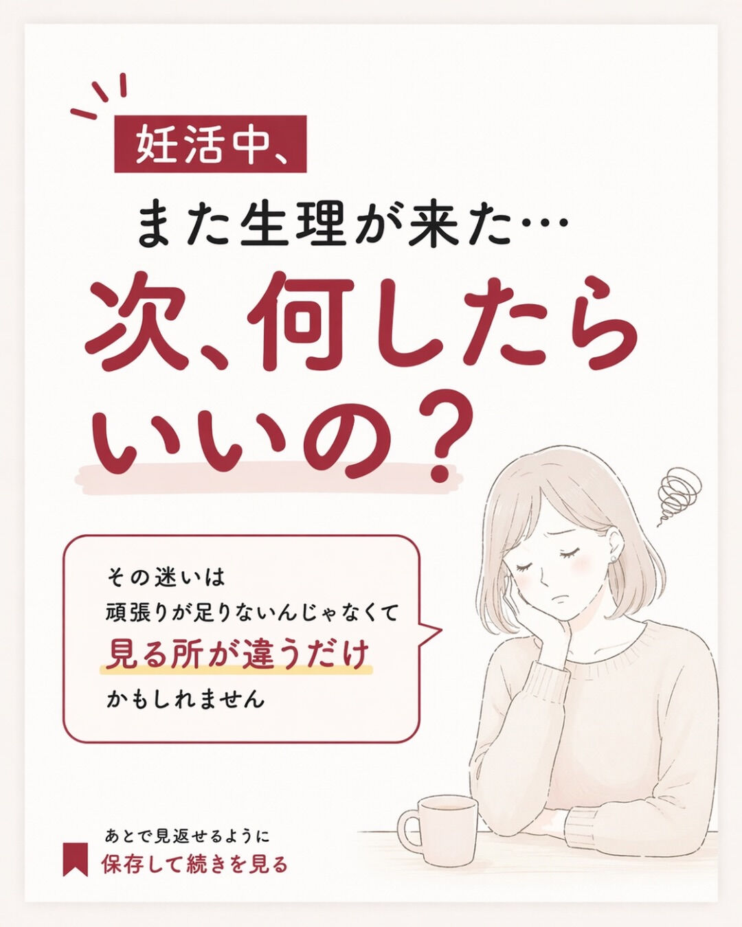 また生理が来た時って、