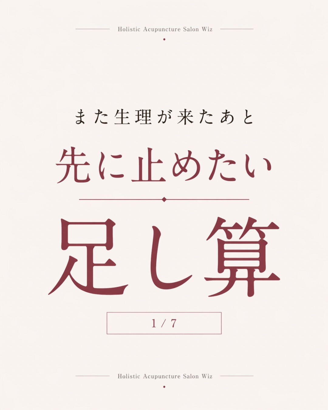 また生理が来ると、
