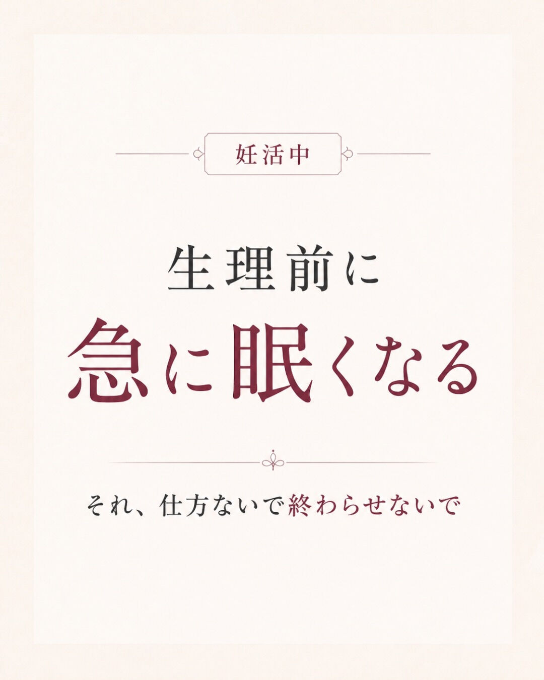 妊活中、 
