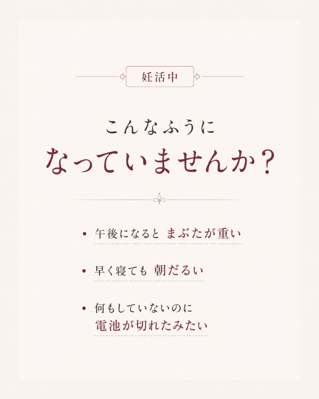 妊活中、 