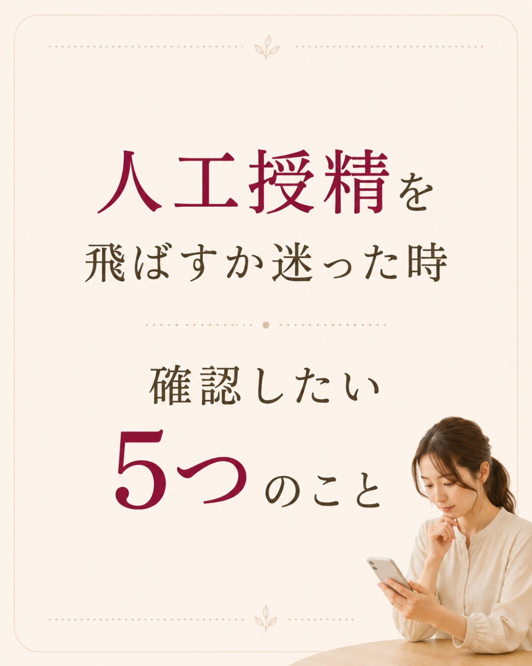 人工授精を挟むか、体外受精へ進むか