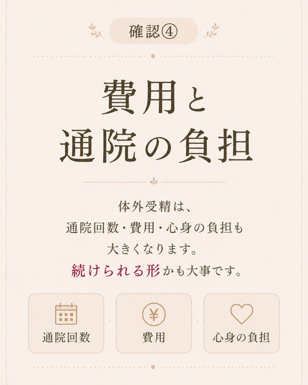 人工授精を挟むか、体外受精へ進むか