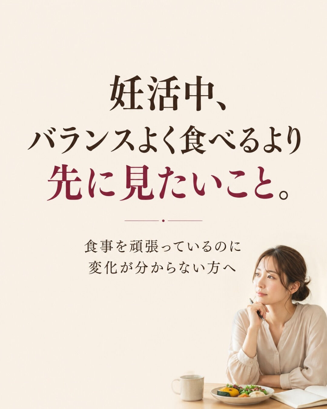 妊活中の食事って、