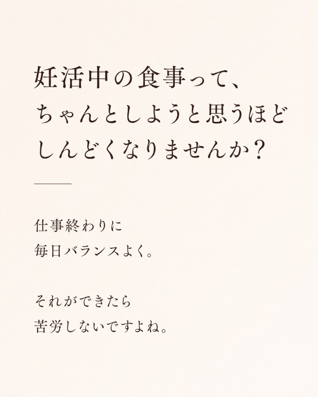 妊活中の食事って、