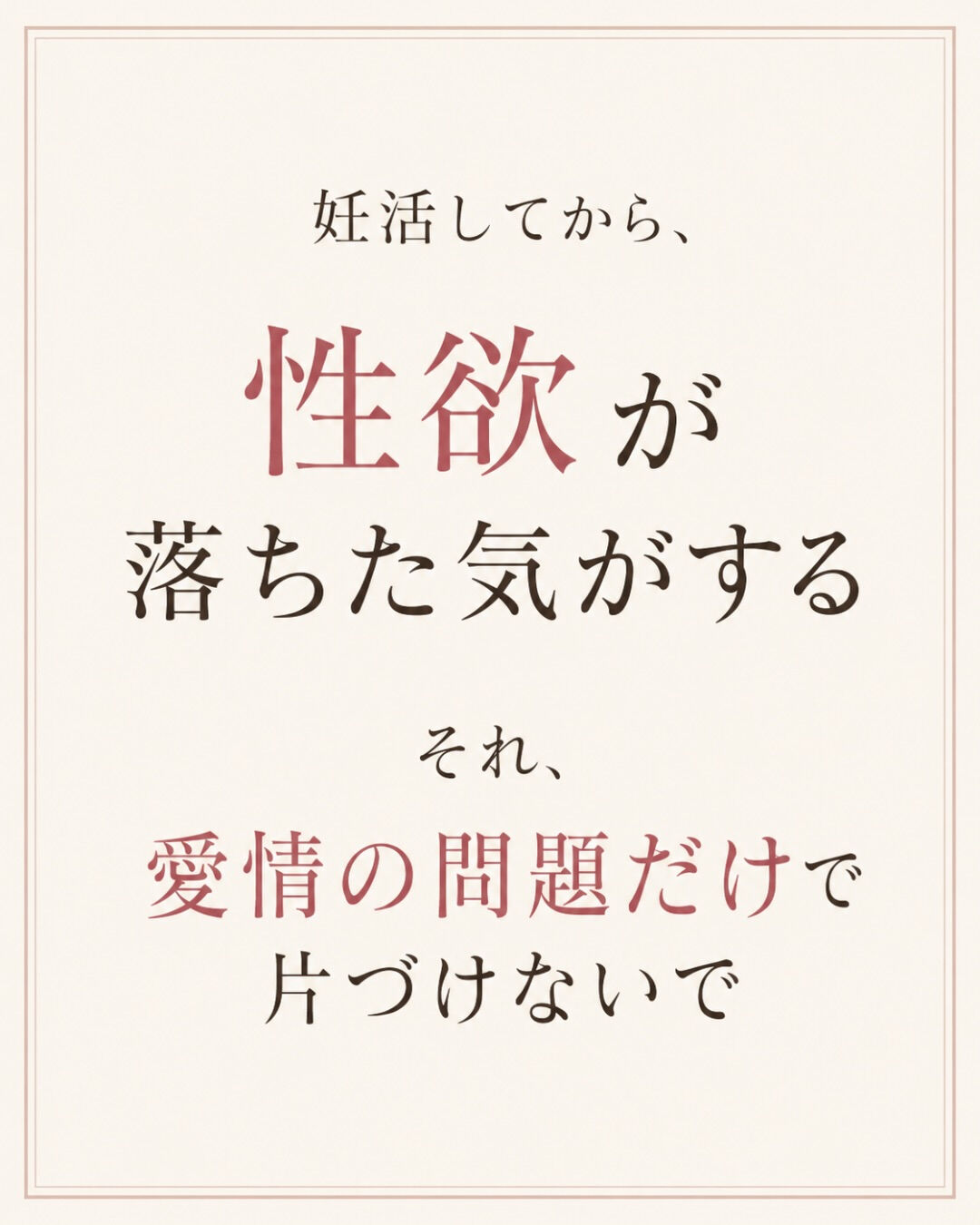 妊活してから、性欲が落ちた気がする
