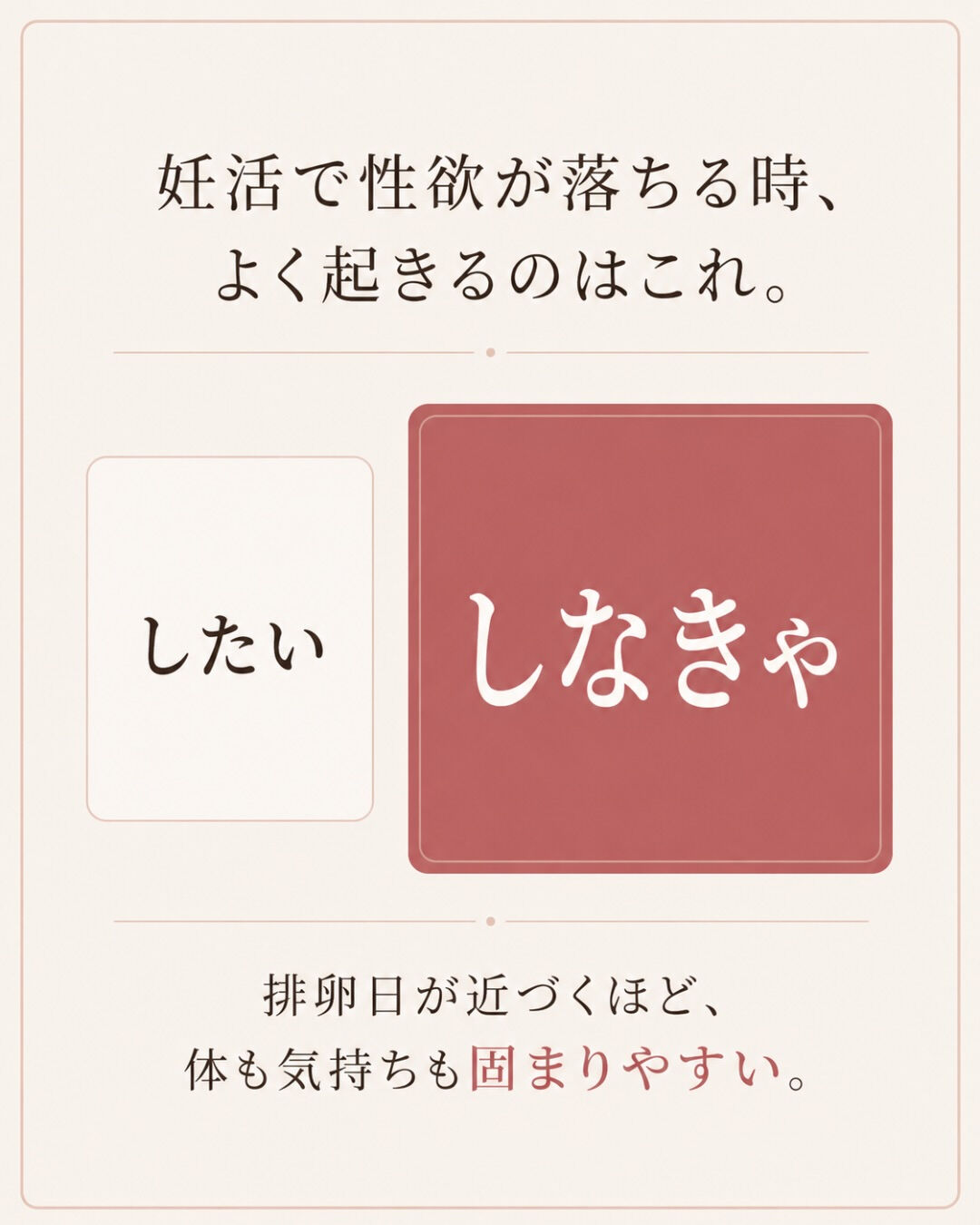 妊活してから、性欲が落ちた気がする