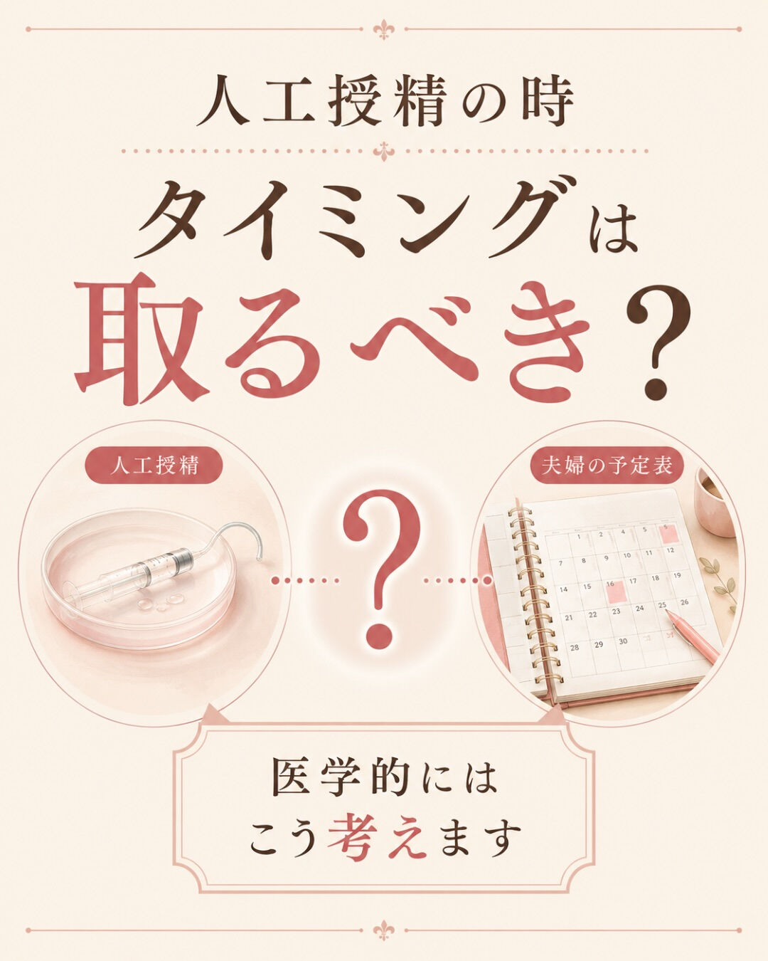 人工授精の時、