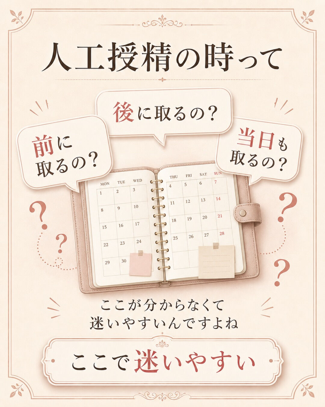 人工授精の時、