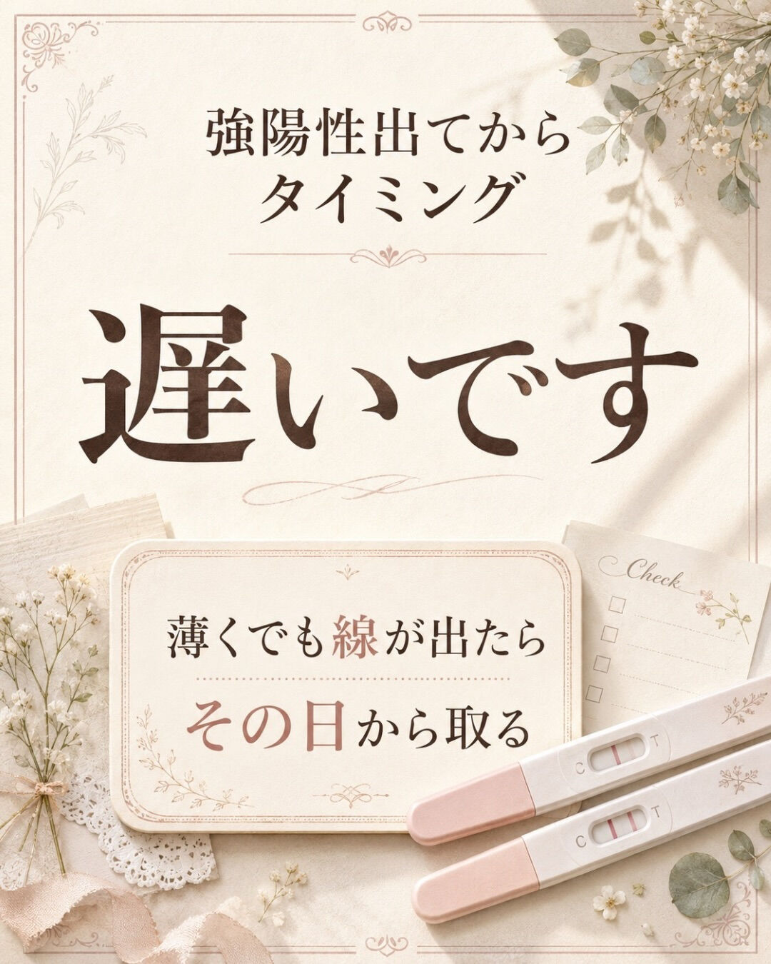 強陽性が出てからタイミング