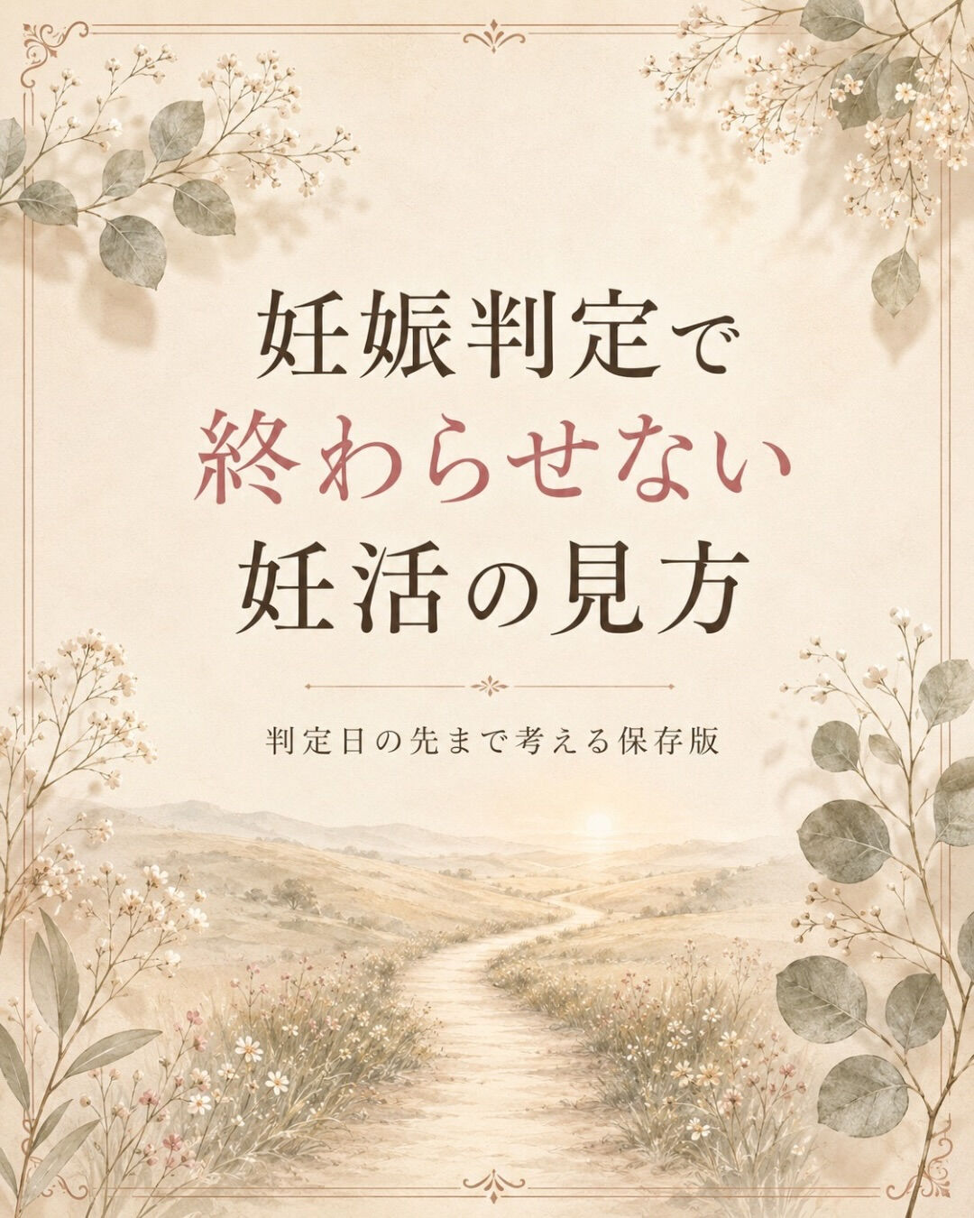 妊娠判定が出たら、妊活は終わり