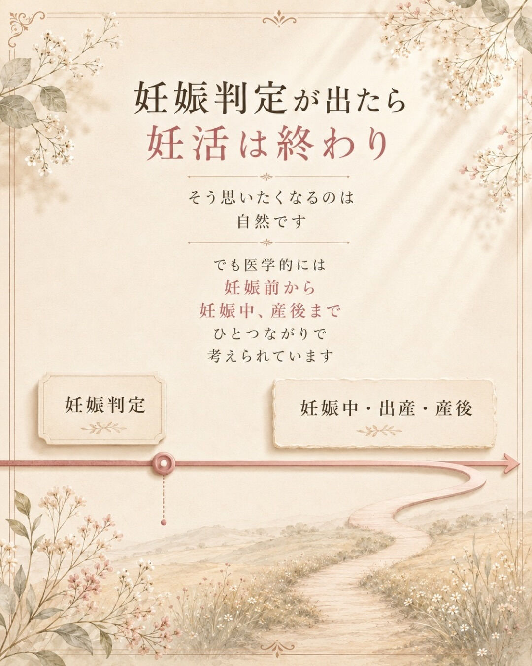 妊娠判定が出たら、妊活は終わり