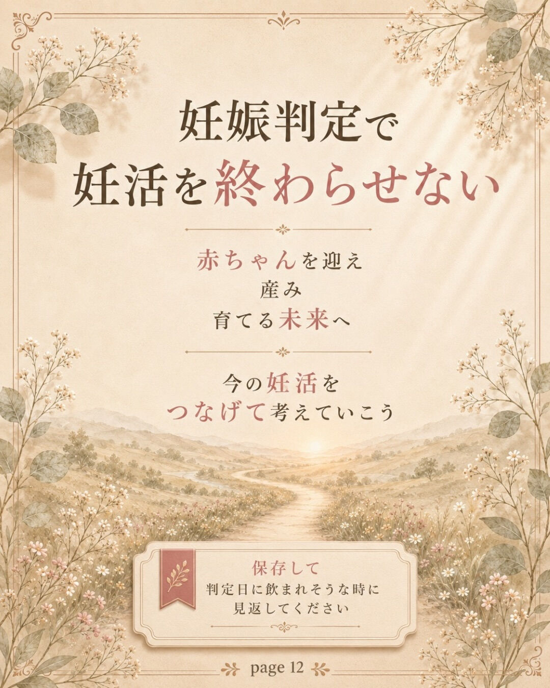 妊娠判定が出たら、妊活は終わり
