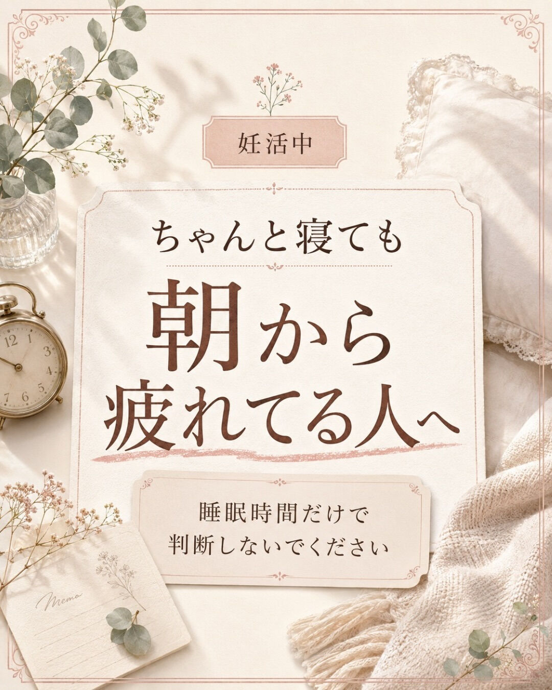 妊活中、ちゃんと寝ている