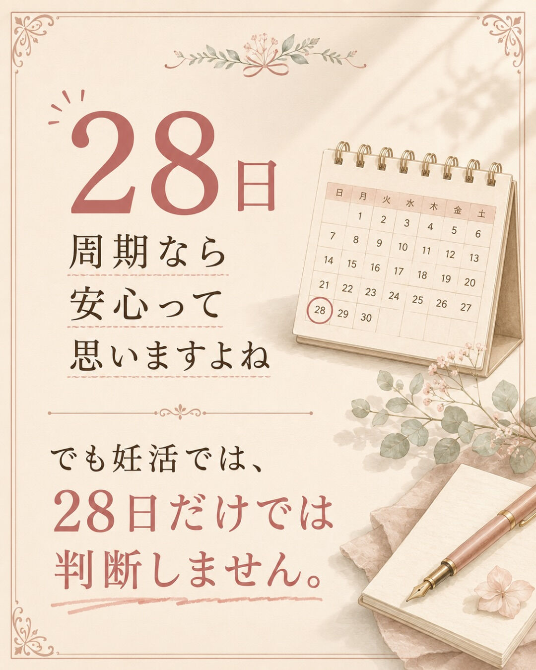生理周期が毎月ほぼ28日だと、