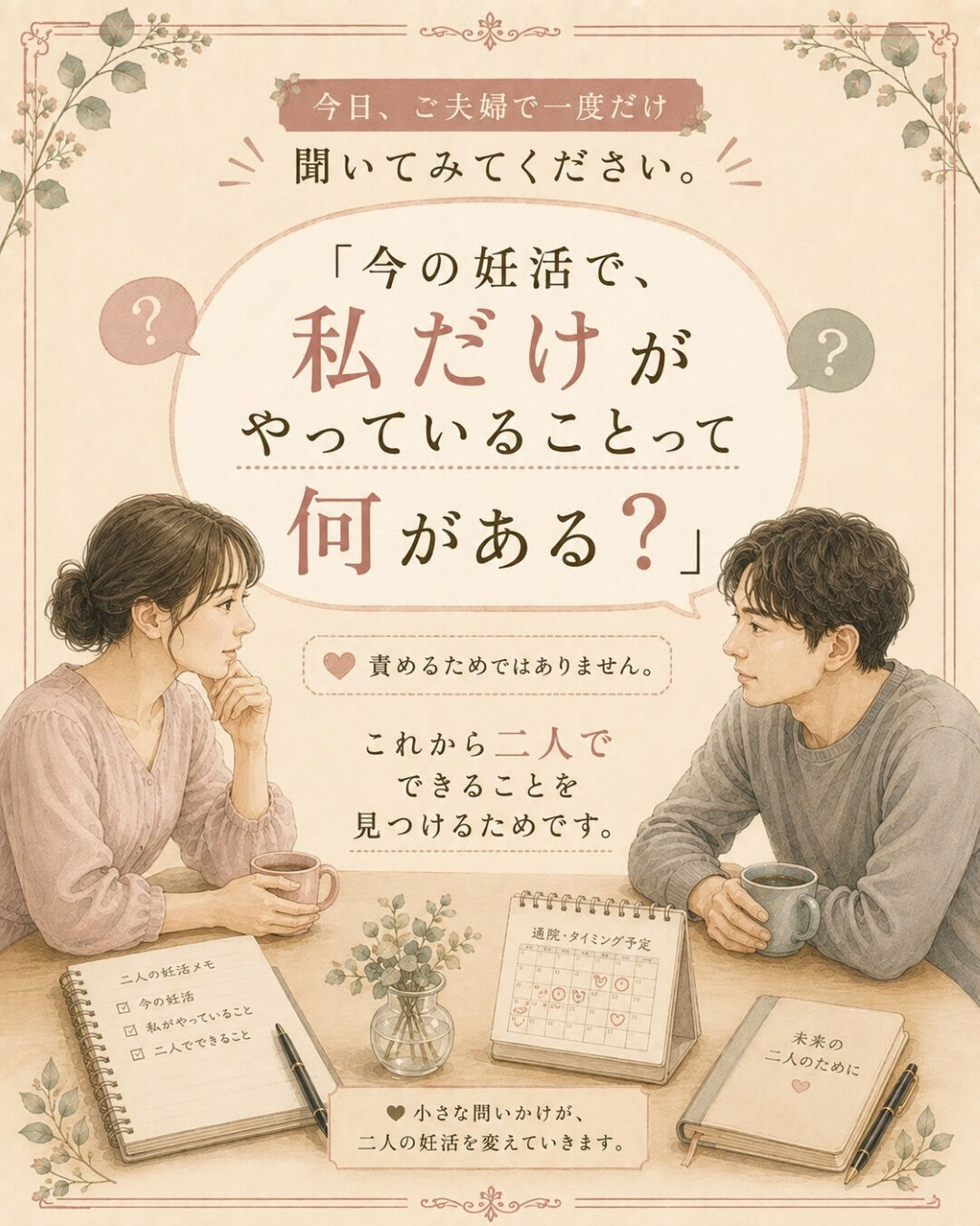 妊活って、気づくと女性が「進める人」になりやすいんですよね