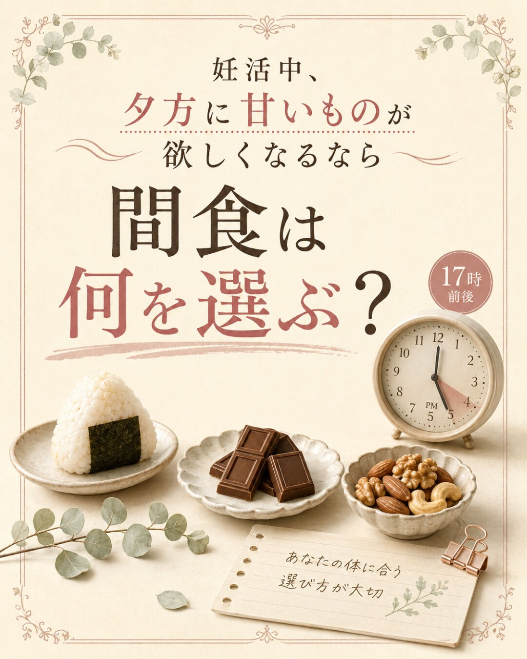 夕方になると、 甘いものが欲しくなる