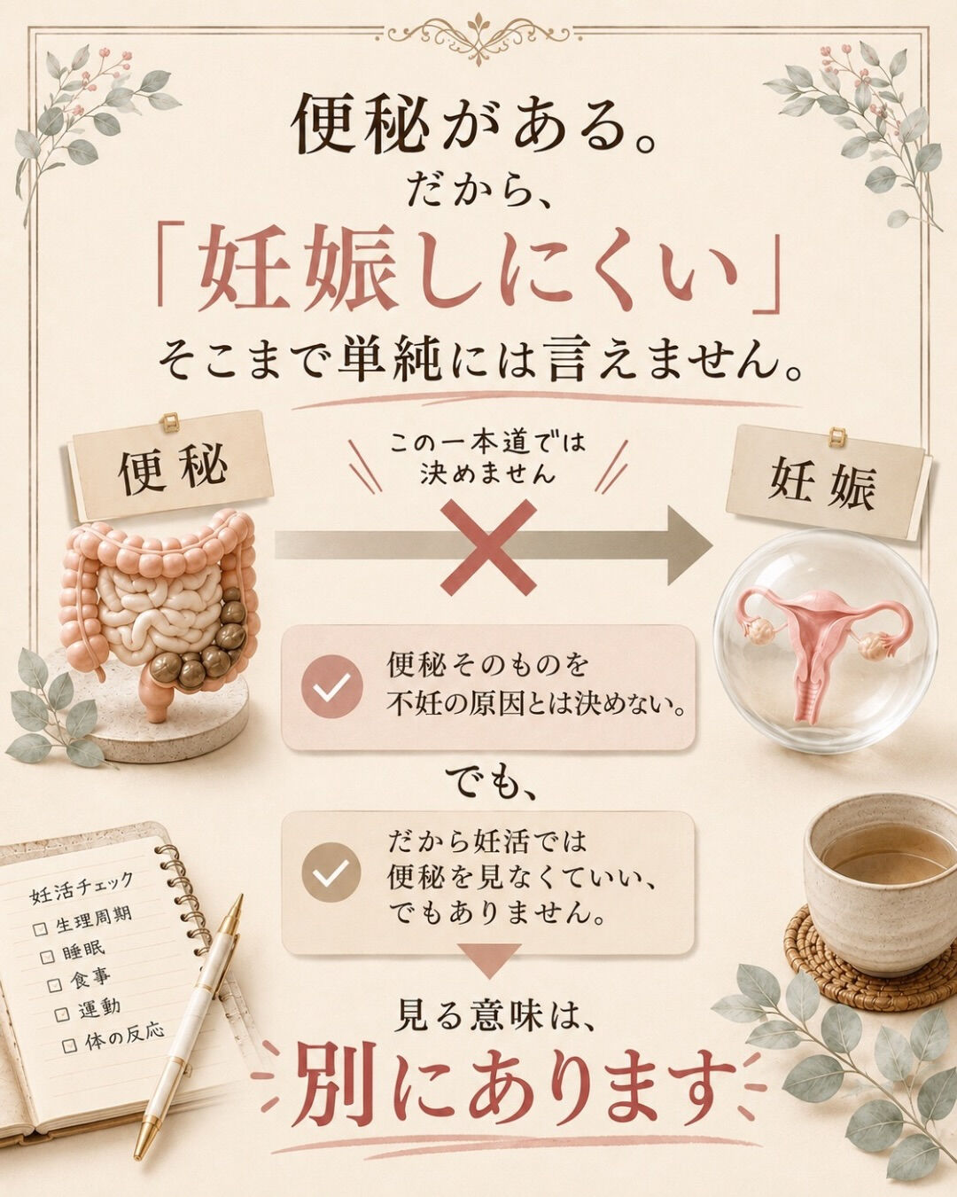「便秘だと、妊娠しにくいですか？」