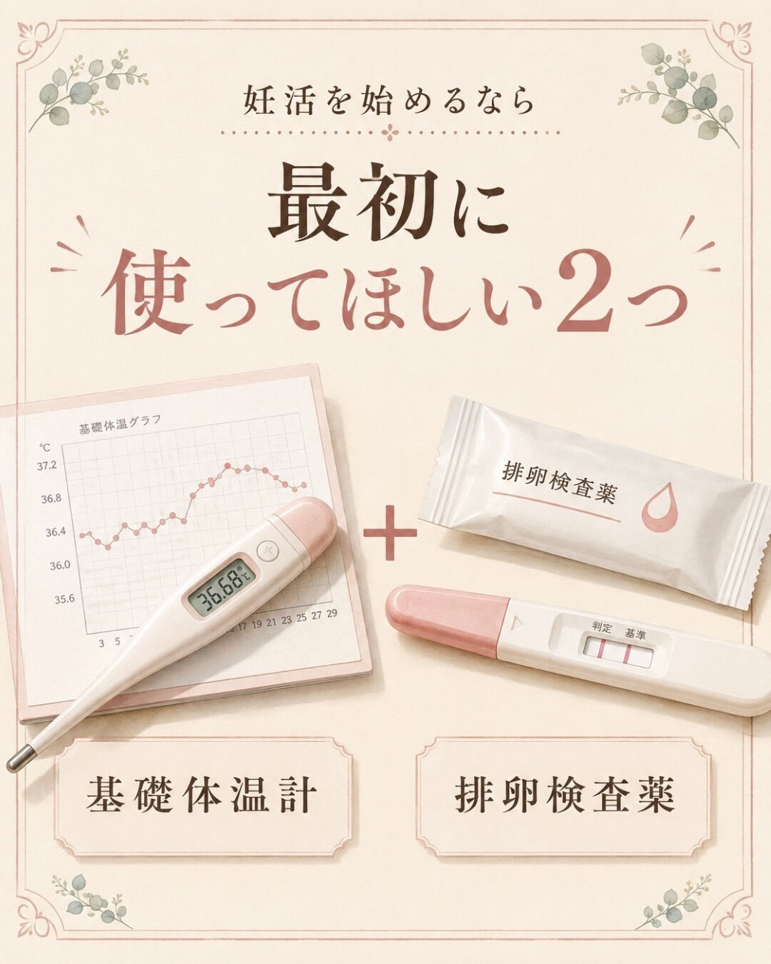 妊活を始めたら、