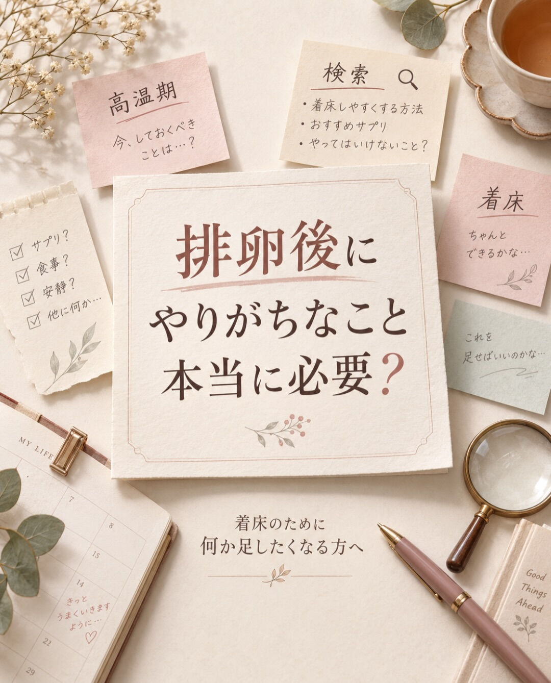 排卵後になると、