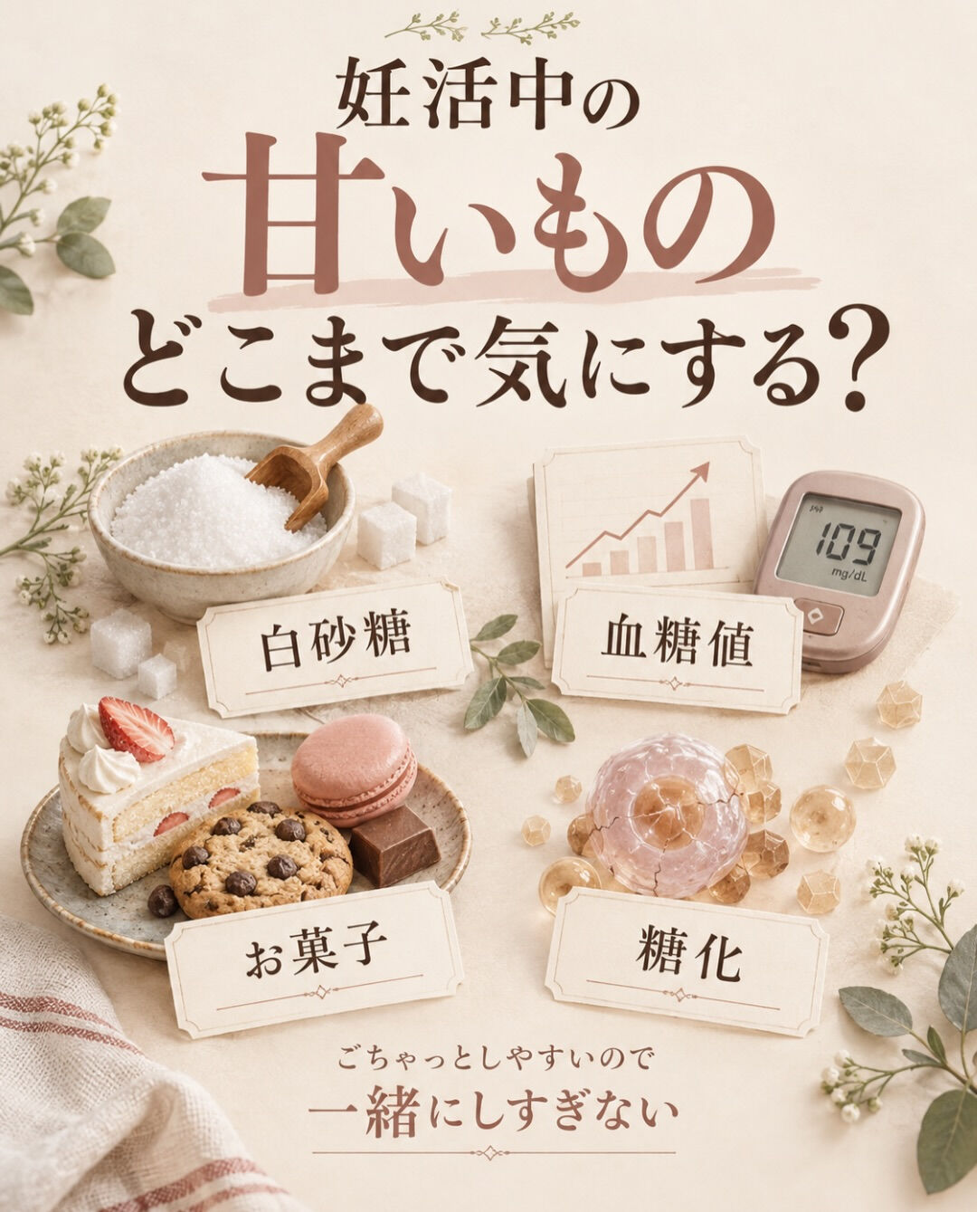 妊活中、甘いものって