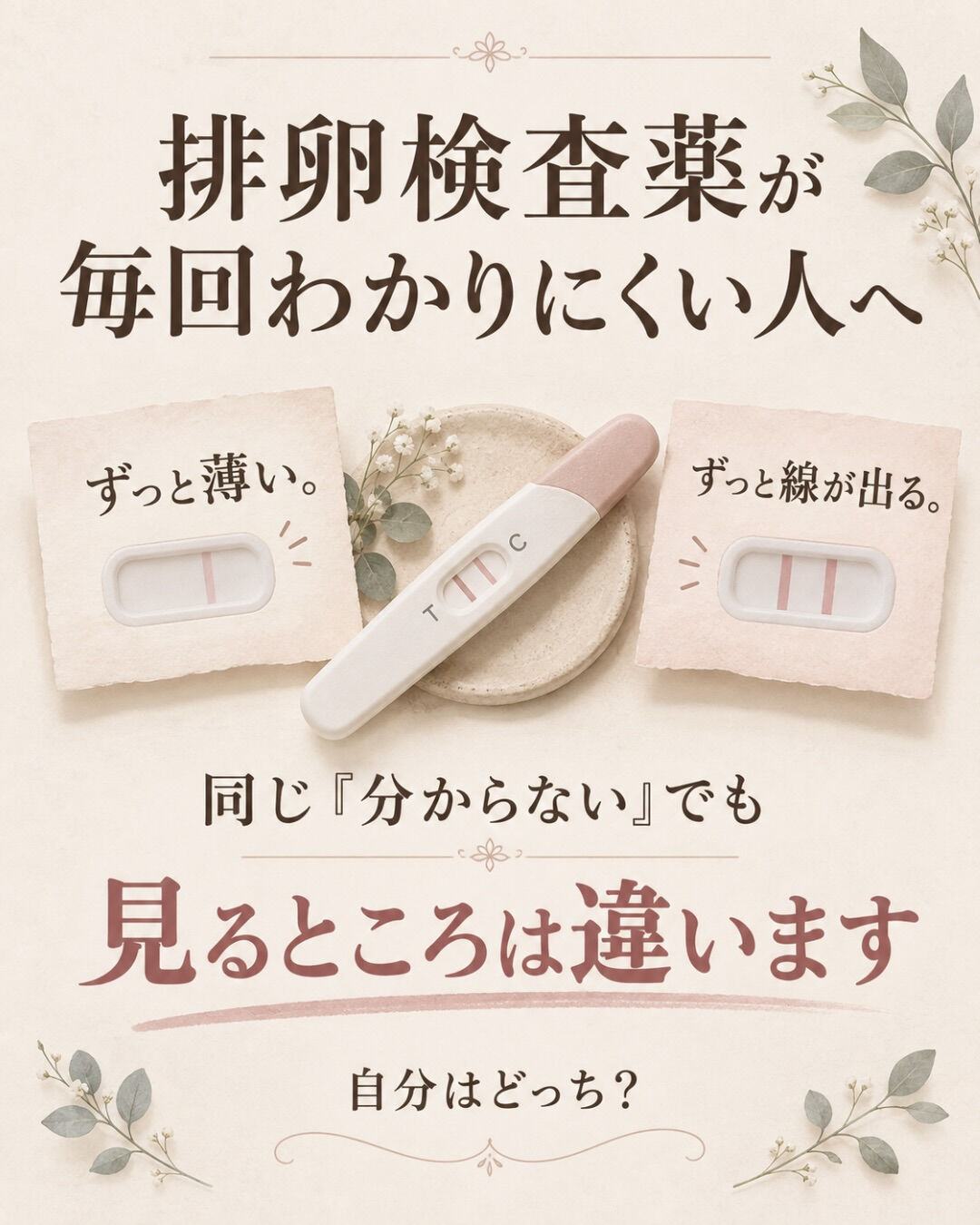 排卵検査薬が毎周期わかりにくいなら、