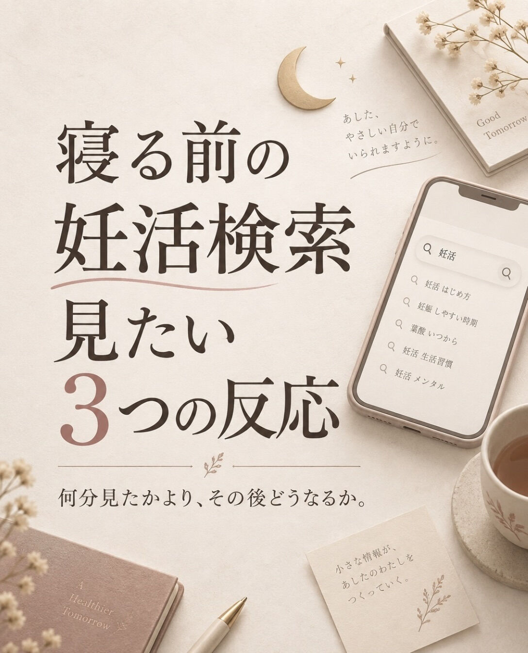 寝る前に妊活情報を見た日は、