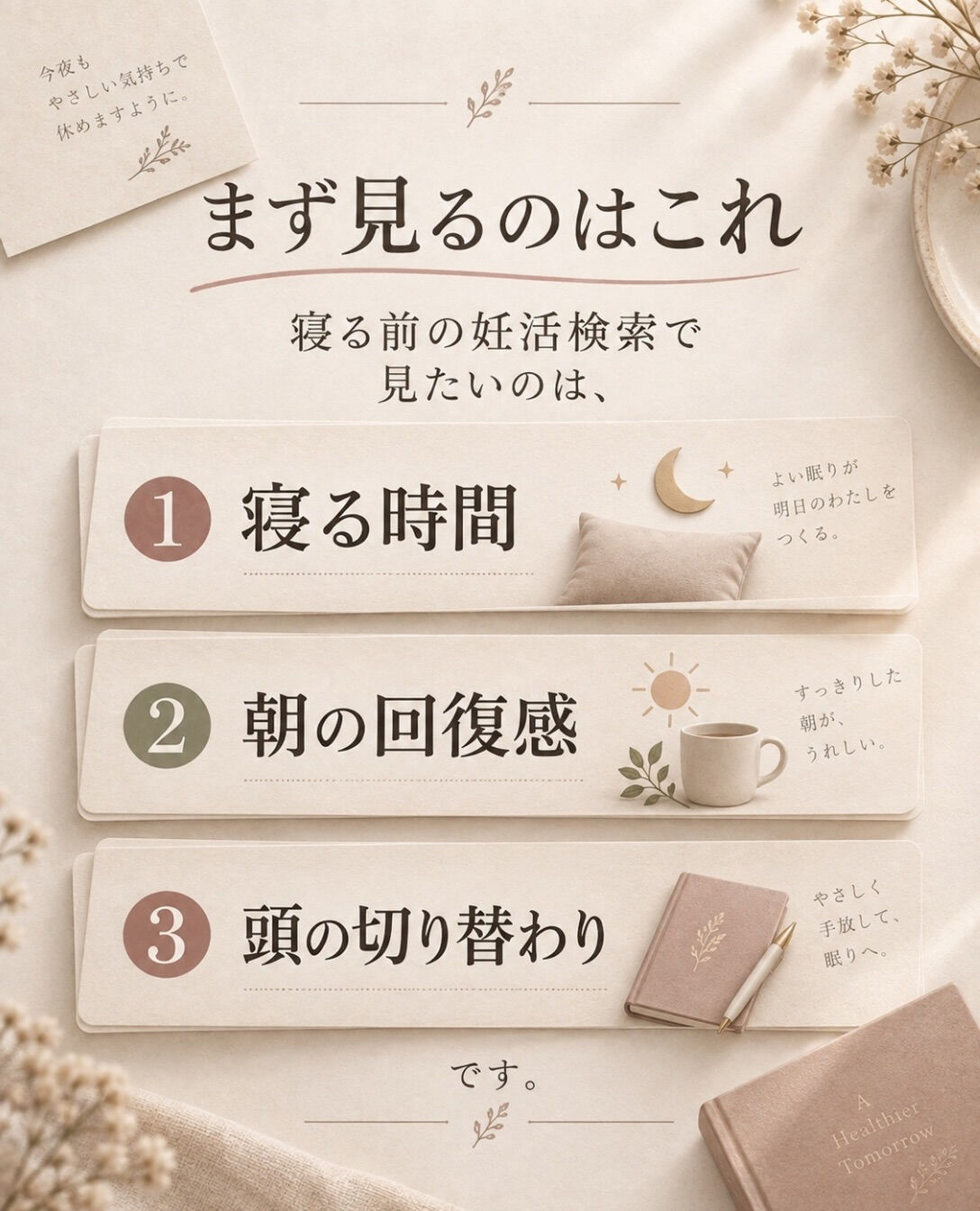 寝る前に妊活情報を見た日は、