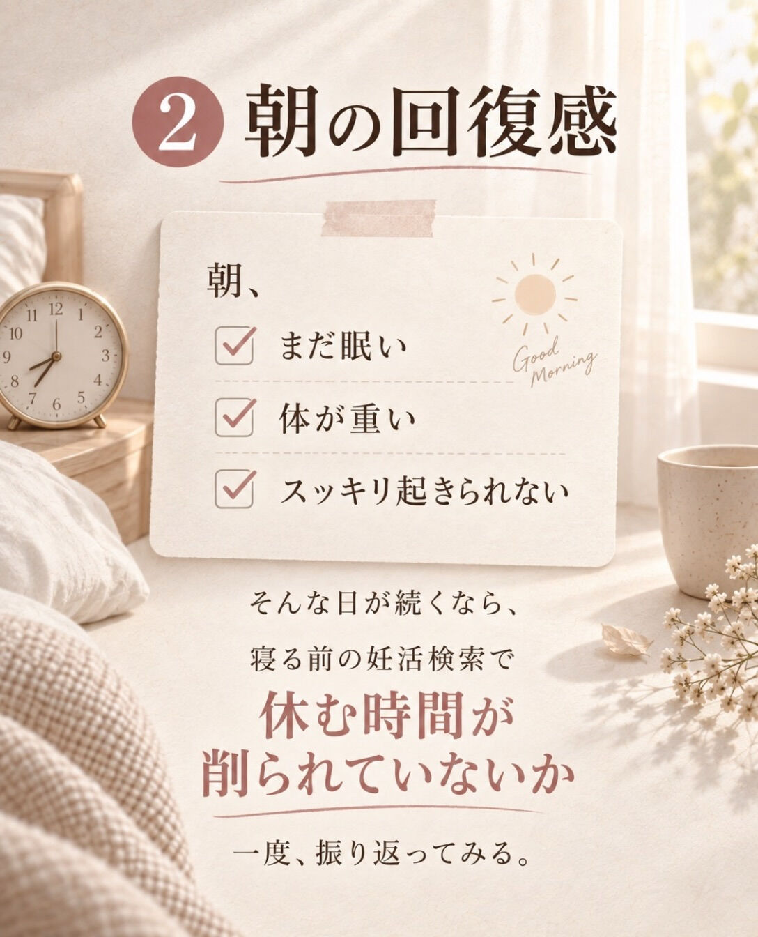 寝る前に妊活情報を見た日は、