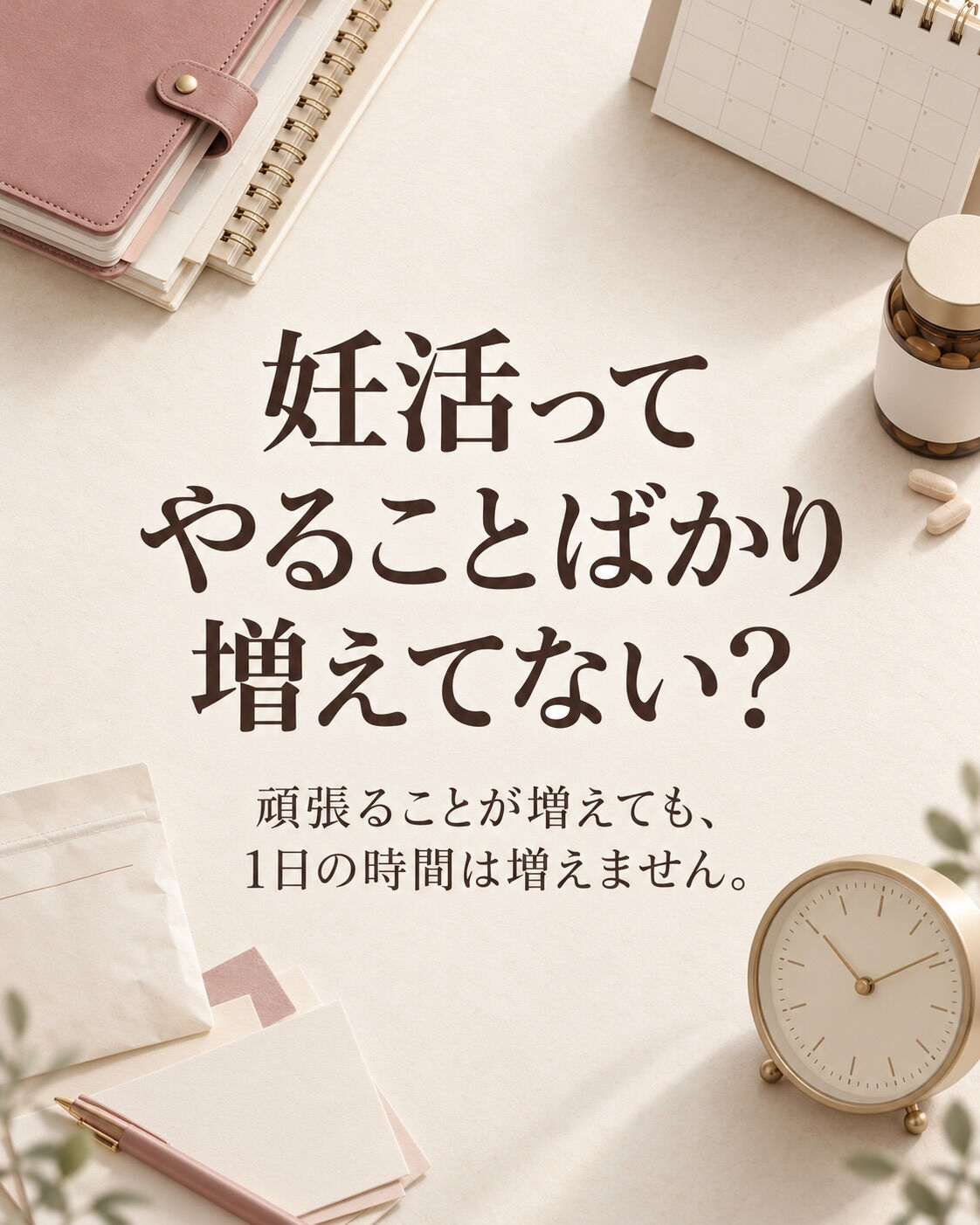 「妊活のために」と増やしたこと、