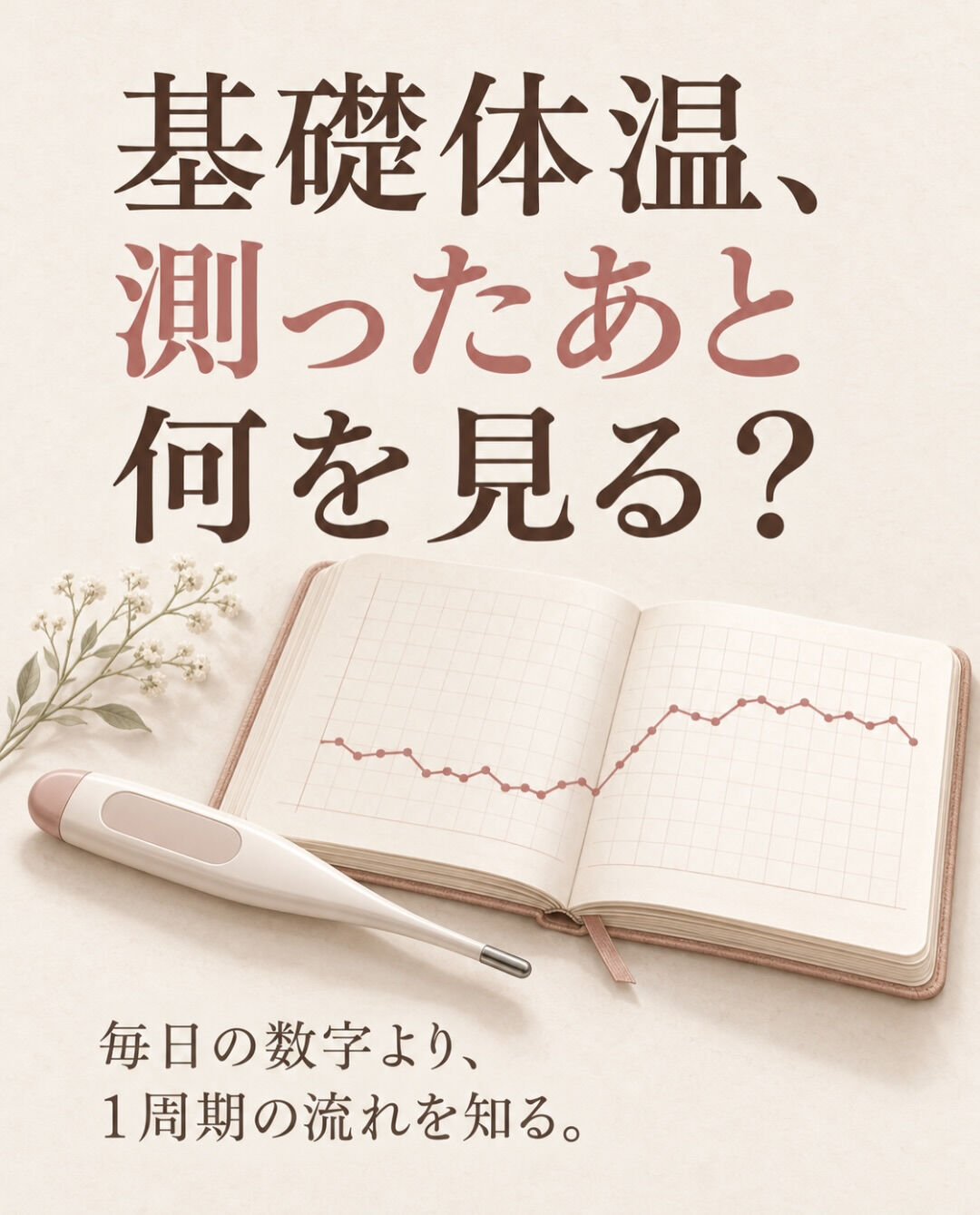 基礎体温、毎朝測っているけど、どう見ればいいの？